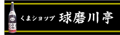 くまショップ 球磨川亭