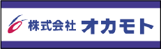 株式会社オカモト