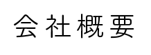 会社概要