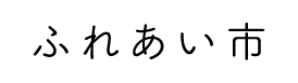 ふれあい市