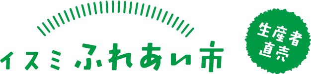 生産者直売 イスミ ふれあい市