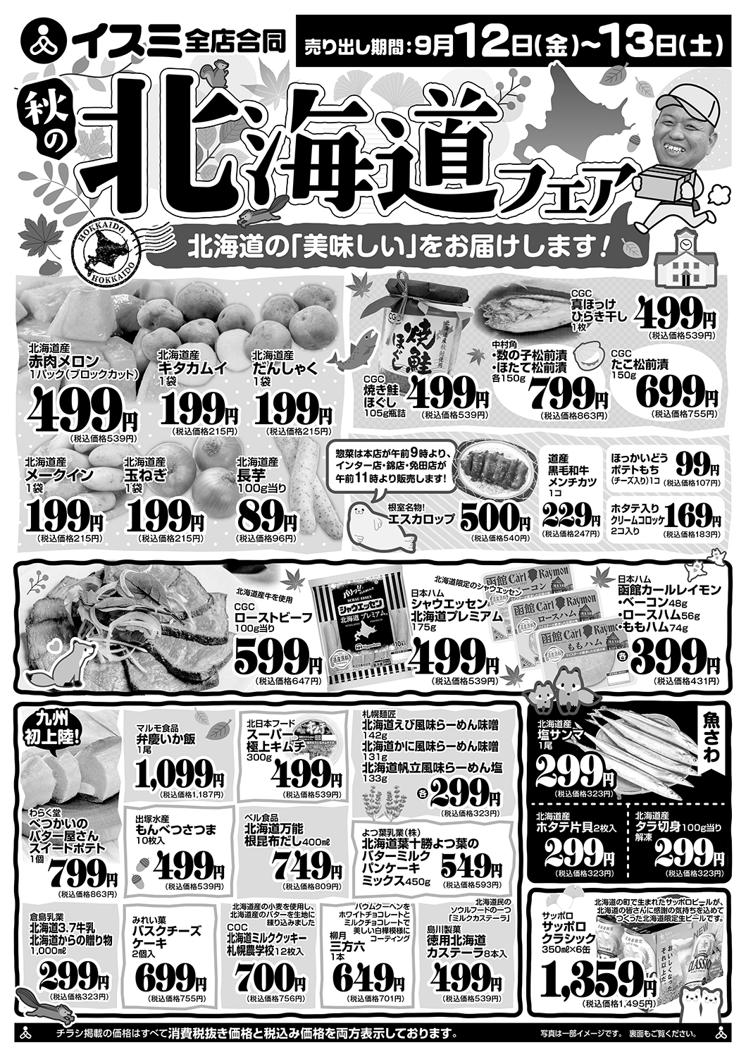 　北海道フェア