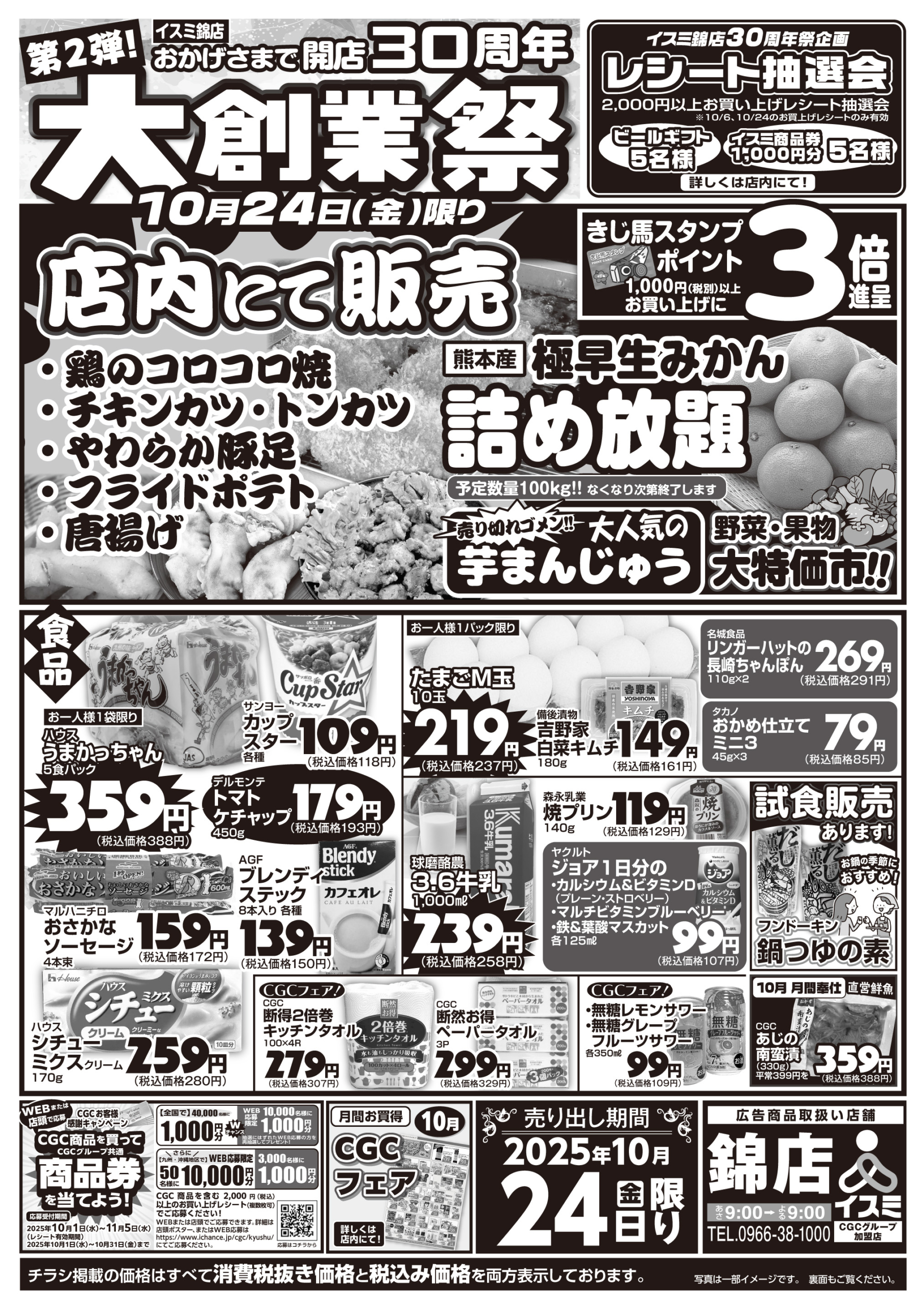 　30周年大創業祭