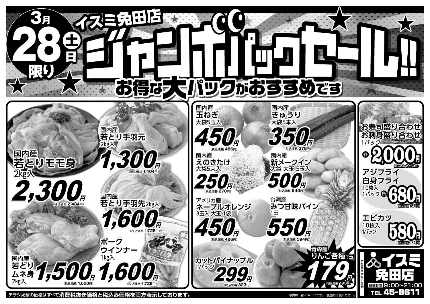 　ジャンボパックセール